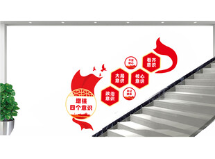 增强四个意识