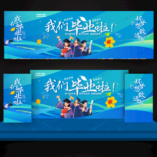 毕业季