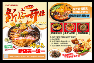 螺蛳粉新店开业宣传单