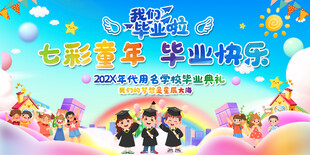 毕业典礼展板