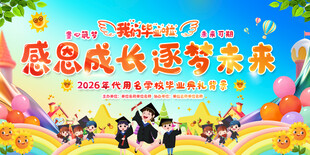 学校毕业典礼背景