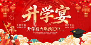 升学宴