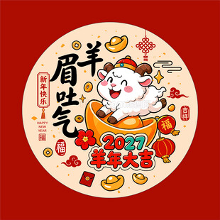 2027羊年