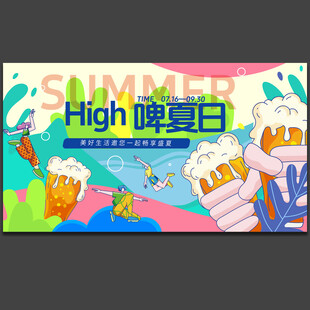 夏日啤酒