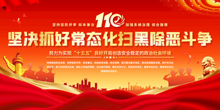 常态化扫黑除恶宣传标语背景
