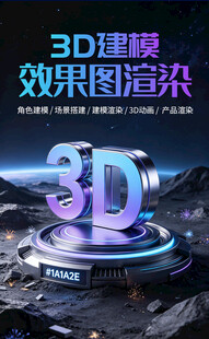 3D建模详情页