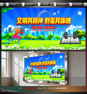 文明其精神 野蛮其体魄
