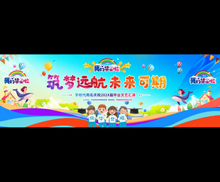 小学幼儿园毕业典礼宽屏背景