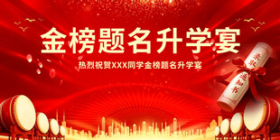 金榜题名升学宴喜庆场景