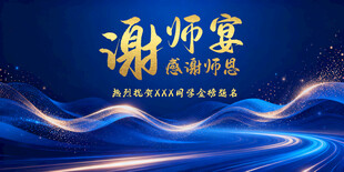 谢师宴活动背景图设计