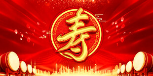 喜庆寿宴