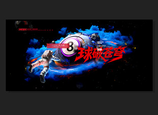 台球海报