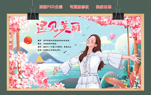 遇见美丽手绘画背景