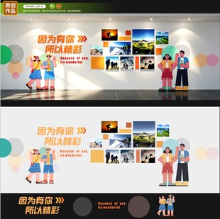 因为有你才精彩