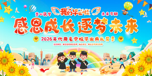 小学幼儿园毕业典礼舞台展板