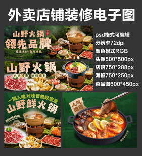 菌类火锅外卖店铺装修店招海报