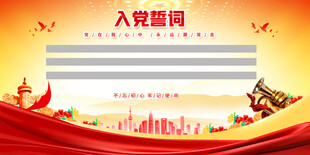 入党誓词背景模板