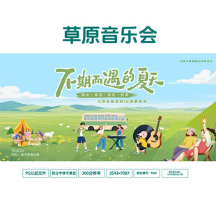 草原音乐会横版展板 清新手绘夏