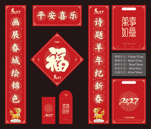 2027羊年春联