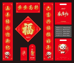 2027羊年春联