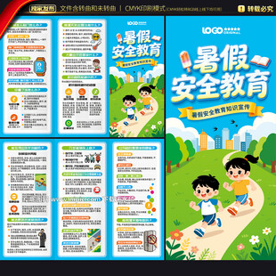 暑假安全教育