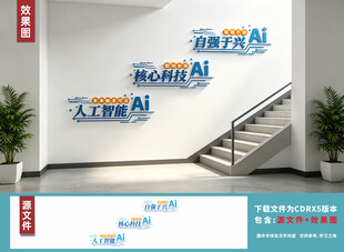 AI人工智能楼梯文化墙