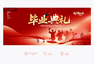 毕业典礼