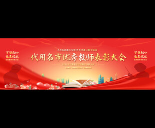 优秀教师表彰宽屏背景