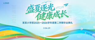 盛夏逐光健康成长