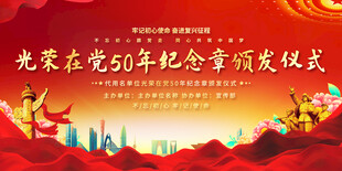 在党50年纪念彰颁发活动展板