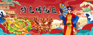特色烤鱿鱼