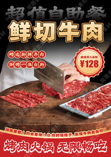 自助鲜切牛肉海报