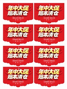 年中大促 赔本清仓