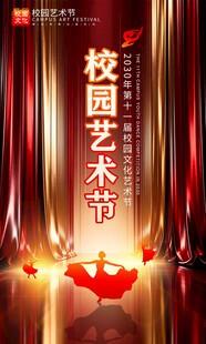 校园艺术节