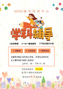 学科辅导宣传页