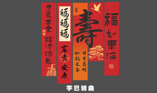 寿宴条幅 