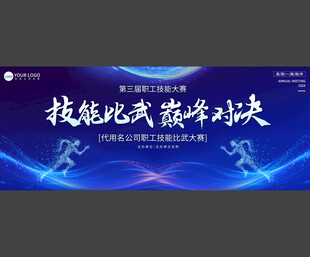企业技能比武展板