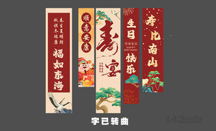 寿宴条幅