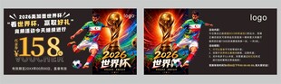 世界杯代金券