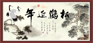松鹤延年