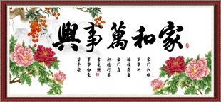家和万事兴