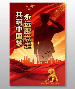永远跟党走共筑中国梦