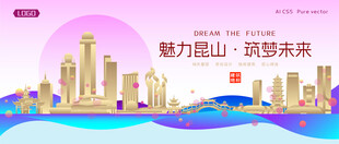 昆山城市建筑时尚海报