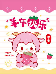 可爱小羊贺岁 洋溢年味儿