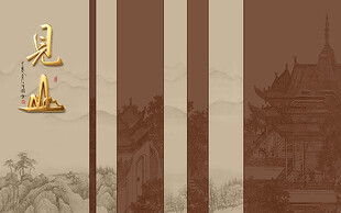 宋氏美学见山形象墙
