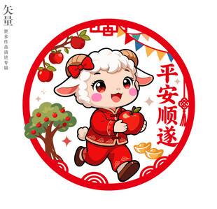 羊年萌羊抱苹果平安顺遂彩色窗花
