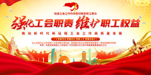 工会标语
