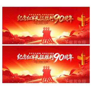 长征胜利90周年