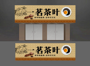 茶叶店铺招牌 