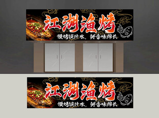  烤鱼店招牌